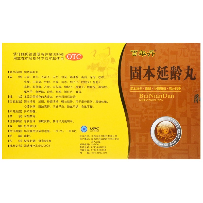 固本延龄丸(百年丹)包装主图